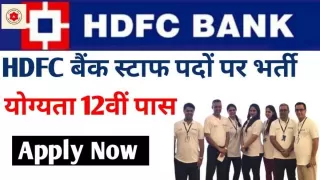 HDFC Bank: Recruitment qualification for HDFC Bank Staff 202 posts is 12th pass
