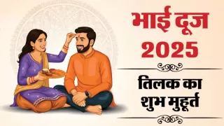 Bhai Dooj 2025: Tithi
