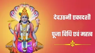 Devuthani Ekadashi 2025: Puja Vidhi, Samagri, Mantra & Mahatva Devuthani Ekadashi 2025: Puja Vidhi