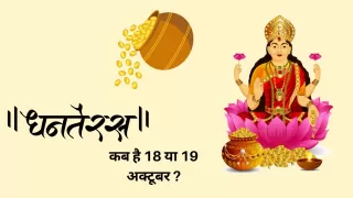 धनतेरस 2025: धनतेरस कब है 18 या 19 अक्टूबर
