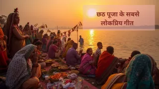 Top 5 Chhath Puja Songs 2025: Best Devotional Geet to Celebrate Top 5 Chhath Puja Songs 2025: Best Devotional Geet to Celebrate