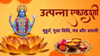 Utpanna Ekadashi 2025: Mahatva, Shubh Muhurat, Puja Samagri, Vidhi & Mantra Utpanna Ekadashi 2025: Mahatva