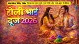 Holi Bhai Dooj 2026: तिलक का शुभ मुहूर्त, पूजा विधि और भाई-बहन के नियम