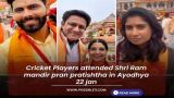 Cricket Players attended Shri Ram mandir pran pratishtha in Ayodhya 22 jan