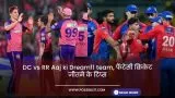 DC vs RR Aaj ki Dream11 team, RR vs DC Dream11 Prediction in Hindi