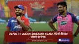 DC vs RR Today Dream11 team, फैंटेसी क्रिकेट जीतने के टिप्स