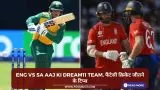 ENG vs SA Aaj ki Dream11 team, फैंटेसी क्रिकेट जीतने के टिप्स