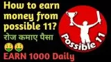 How to use and earn money from possible11 in hindi