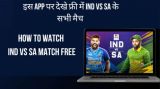 IND vs SA - How to watch IND vs SA match Free