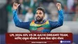 LPL 2024: KFL vs JK Aaj ki Dream11 team, दांबुला श्रीलंका में आज कैसा रहेगा मौसम