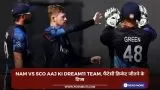 NAM vs SCO Aaj ki Dream11 team, फैंटेसी क्रिकेट जीतने के टिप्स