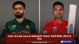 PAK vs CAN Aaj ki Dream11 team, फैंटेसी क्रिकेट जीतने के टिप्स
