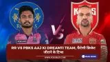 RR vs PBKS Aaj ki Dream11 team, फैंटेसी क्रिकेट जीतने के टिप्स