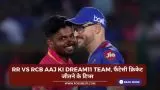 RR vs RCB Aaj ki Dream11 team, फैंटेसी क्रिकेट जीतने के टिप्स