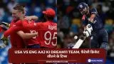 USA vs ENG Aaj ki Dream11 team, फैंटेसी क्रिकेट जीतने के टिप्स
