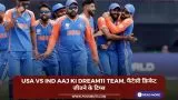 USA vs IND Aaj ki Dream11 team, फैंटेसी क्रिकेट जीतने के टिप्स