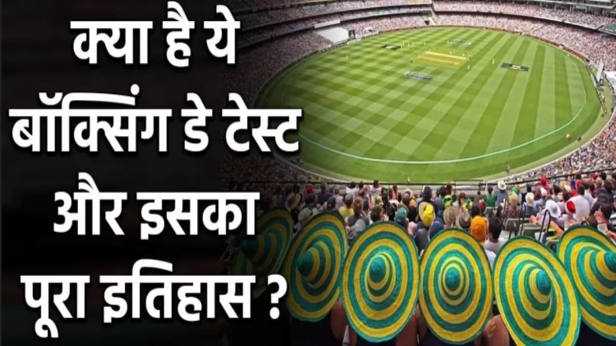SA vs IND जाने क्यों कहते है २६ दिसम्बर टेस्ट को बाक्सिंग डे टेस्ट मैच in Hindi