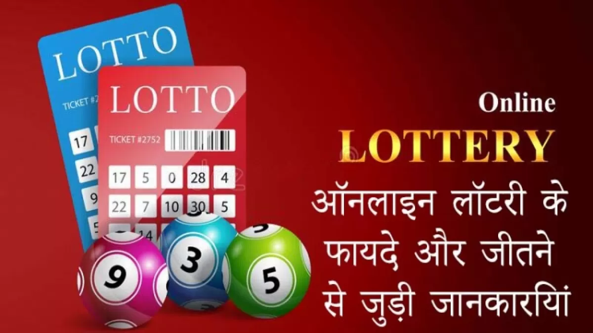 ऑनलाइन लॉटरी के फायदे और भारत के सबसे बेस्ट लॉटरी जीतने से जुड़ी जानकारियां in Hindi News ऑनलाइन लॉटरी के फायदे और भारत के सबसे बेस्ट लॉटरी जीतने से जुड़ी जानकारियां in Hindi