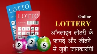 ऑनलाइन लॉटरी के फायदे और भारत के सबसे बेस्ट लॉटरी जीतने से जुड़ी जानकारियां