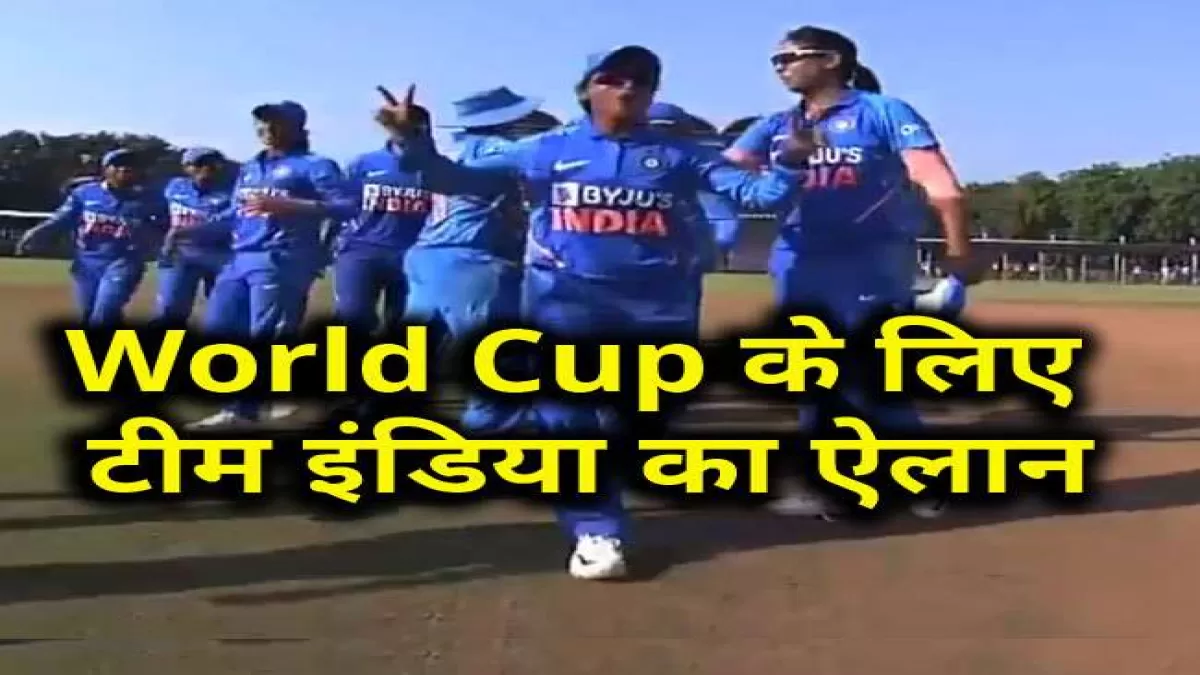 ICC वुमेंस वर्ल्ड कप 2022 के लिए टीम इंडिया का ऐलान in Hindi