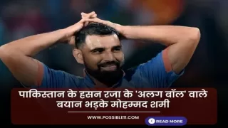 पाकिस्तान के हसन रजा के अलग बॉल वाले बयान पर भड़के मोहम्मद शमी