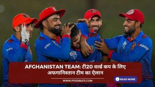 Afghanistan team: टी20 वर्ल्ड कप के लिए अफगानिस्तान टीम का ऐलान