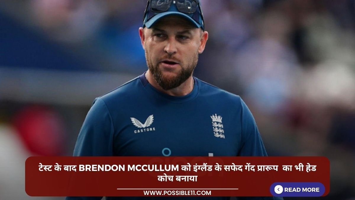 टेस्ट के बाद Brendon McCullum को इंग्लैंड के सफेद गेंद प्रारूप का भी हेड कोच बनाया in Hindi