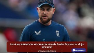 टेस्ट के बाद Brendon McCullum को इंग्लैंड के सफेद गेंद प्रारूप का भी हेड कोच बनाया