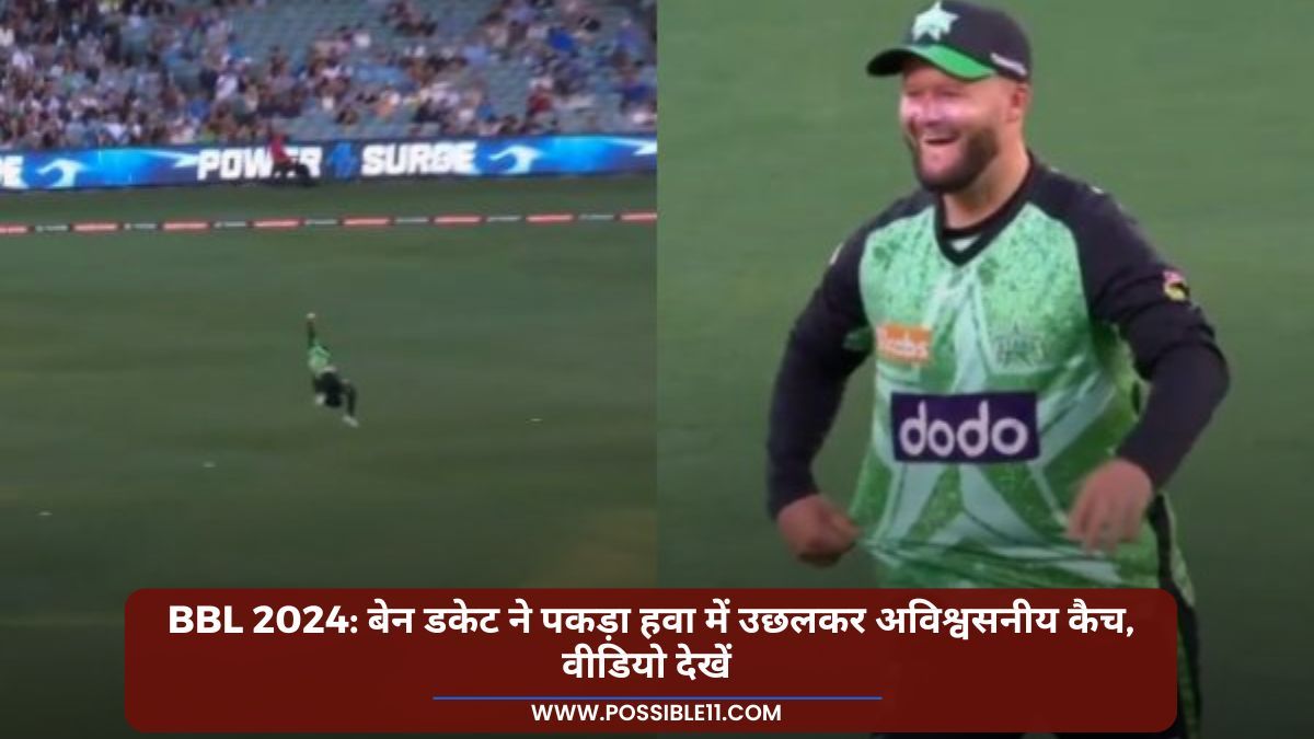 BBL 2024: बेन डकेट ने पकड़ा हवा में उछलकर अविश्वसनीय कैच, वीडियो देखें in Hindi