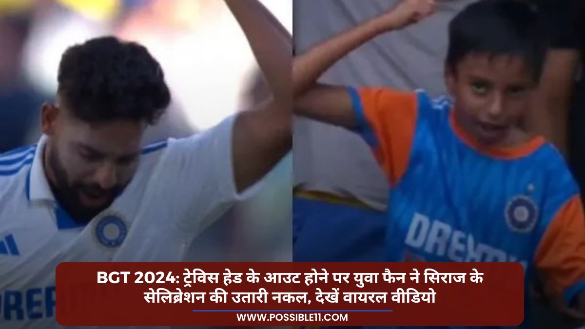 BGT 2024: ट्रेविस हेड के आउट होने पर युवा फैन ने सिराज के सेलिब्रेशन की उतारी नकल, देखें वायरल वीडियो in Hindi