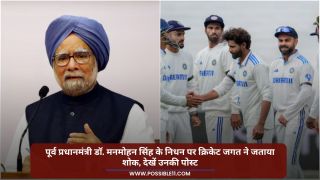 पूर्व प्रधानमंत्री डॉ. मनमोहन सिंह के निधन पर क्रिकेट जगत ने जताया शोक, देखें उनकी पोस्ट