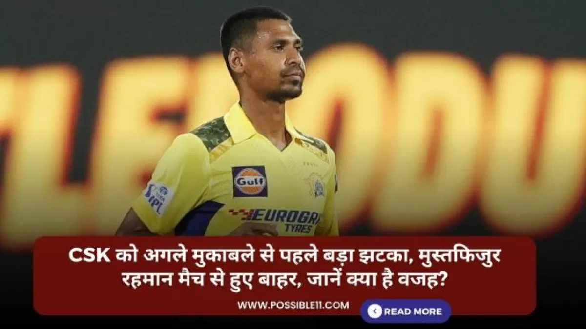 CSK को अगले मुकाबले से पहले बड़ा झटका, मुस्तफिजुर रहमान मैच से हुए बाहर, जानें क्या है वजह? in Hindi