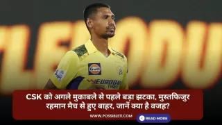 CSK को अगले मुकाबले से पहले बड़ा झटका, मुस्तफिजुर रहमान मैच से हुए बाहर, जानें क्या है वजह?