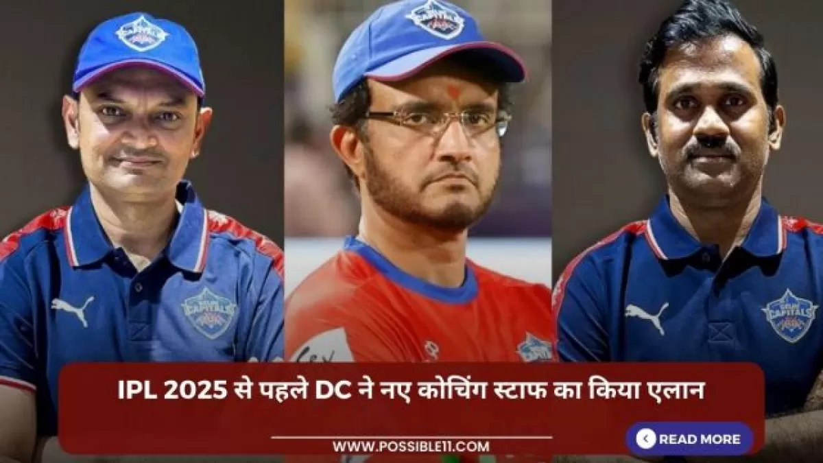 IPL 2025 से पहले DC ने नए कोचिंग स्टाफ का किया एलान in Hindi