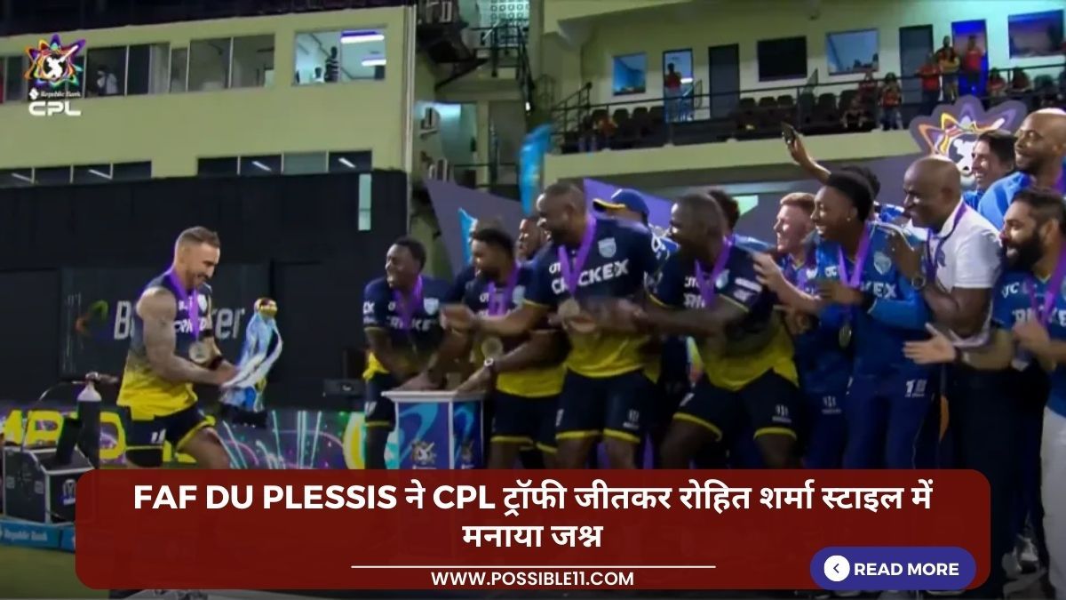 Faf Du Plessis ने CPL ट्रॉफी जीतकर रोहित शर्मा स्टाइल में मनाया जश्न in Hindi