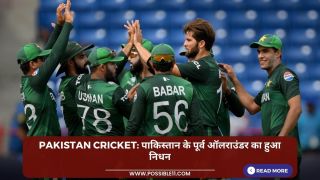 Pakistan Cricket: पाकिस्तान के पूर्व ऑलराउंडर का हुआ निधन