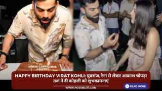 Happy Birthday Virat Kohli: युवराज, रैना से लेकर आकाश चोपड़ा तक ने दी कोहली को शुभकामनाएं