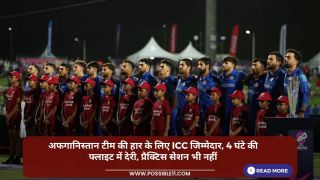 अफगानिस्तान टीम की हार के लिए ICC जिम्मेदार, 4 घंटे की फ्लाइट में देरी, प्रैक्टिस सेशन भी नहीं