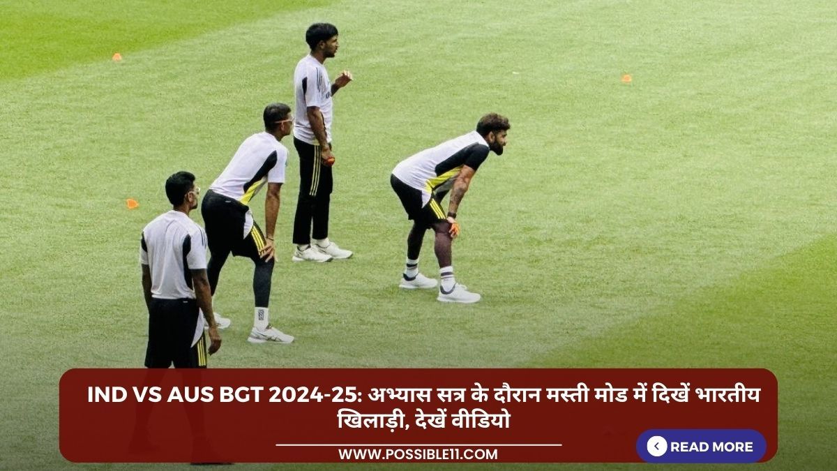 IND vs AUS BGT 2024-25: अभ्यास सत्र के दौरान मस्ती मोड में दिखें भारतीय खिलाड़ी, देखें वीडियो in Hindi