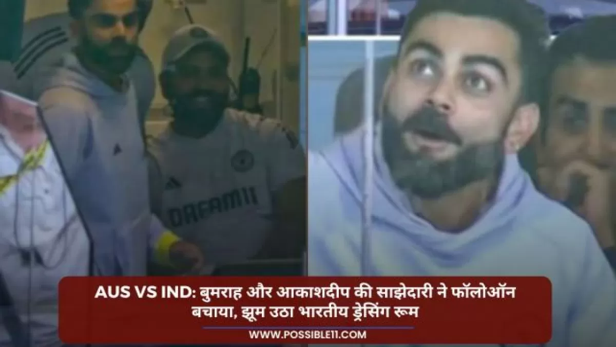 IND vs AUS: बुमराह और आकाशदीप की साझेदारी ने फॉलोऑन बचाया, झूम उठा भारतीय ड्रेसिंग रूम in Hindi