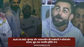 IND vs AUS: बुमराह और आकाशदीप की साझेदारी ने फॉलोऑन बचाया, झूम उठा भारतीय ड्रेसिंग रूम