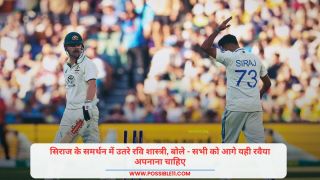 IND vs AUS: सिराज के समर्थन में उतरे रवि शास्त्री, बोले - सभी को आगे यही रवैया अपनाना चाहिए