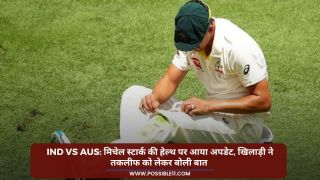 IND vs AUS: मिचेल स्टार्क की हेल्थ पर आया अपडेट, खिलाड़ी ने तकलीफ को लेकर बोली बात
