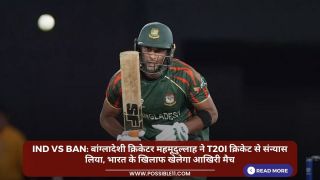 IND vs BAN: बांग्‍लादेशी क्रिकेटर महमूदुल्लाह ने T20I क्रिकेट से संन्यास लिया, भारत के खिलाफ खेलेगा आखिरी मैच