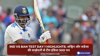 IND vs BAN Test Day 1 Highlights: अश्विन और जडेजा की साझेदारी से टीम इंडिया 300 पार