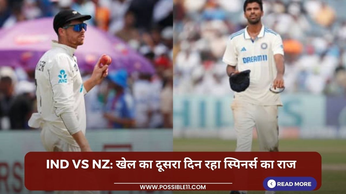 IND vs NZ: खेल का दूसरा दिन रहा स्पिनर्स का राज in Hindi