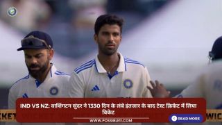 IND vs NZ: वाशिंगटन सुंदर ने 1330 दिन के लंबे इंतजार के बाद टेस्ट क्रिकेट में लिया विकेट