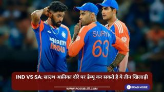 IND vs SA: साउथ अफ्रीका दौरे पर डेब्यू कर सकते है ये तीन खिलाड़ी