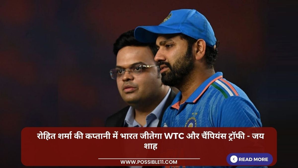 रोहित शर्मा की कप्तानी में भारत जीतेगा WTC और चैंपियंस ट्रॉफी - जय शाह in Hindi News रोहित शर्मा की कप्तानी में भारत जीतेगा WTC और चैंपियंस ट्रॉफी - जय शाह in Hindi