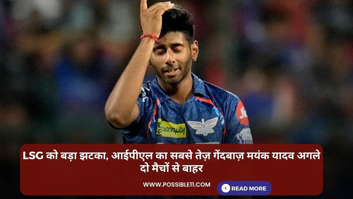 IPL 2024: LSG को बड़ा झटका, आईपीएल का सबसे तेज़ गेंदबाज़ मयंक यादव अगले दो मैचों से बाहर in Hindi